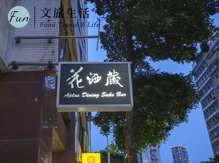   花酒蔵 餐酒館 台北美食 大安區 東區 日式料理 居酒屋